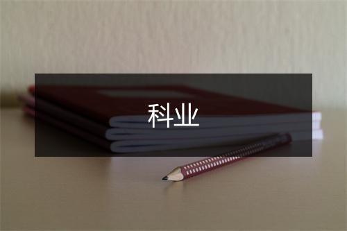 科业