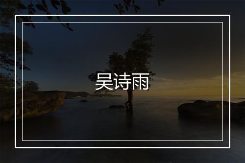 吴诗雨