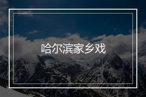 哈尔滨家乡戏