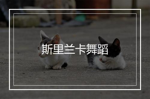 斯里兰卡舞蹈