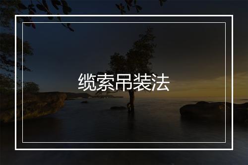 缆索吊装法