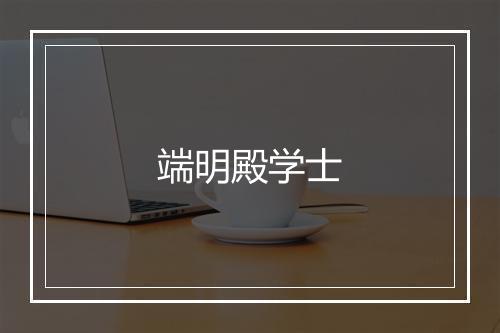 端明殿学士