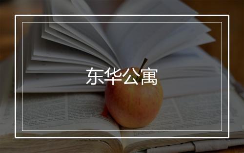 东华公寓