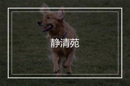 静清苑