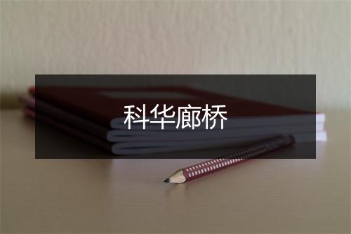 科华廊桥