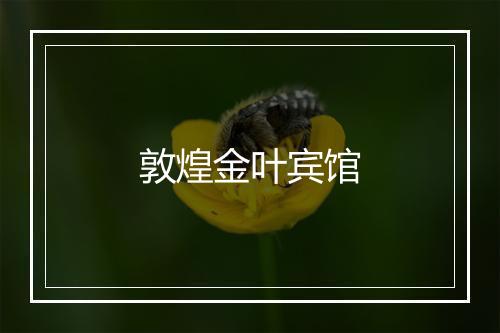 敦煌金叶宾馆