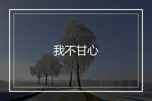 我不甘心