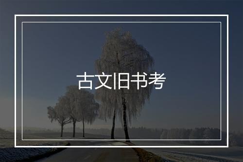 古文旧书考