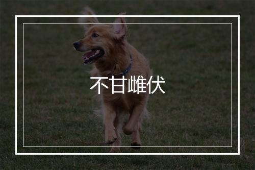 不甘雌伏