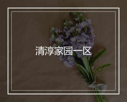 清淳家园一区