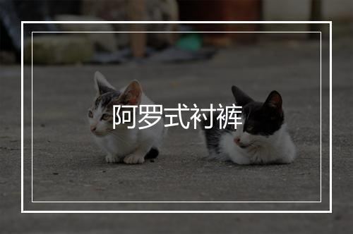 阿罗式衬裤