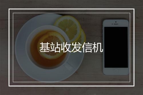 基站收发信机