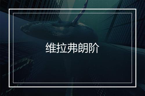 维拉弗朗阶