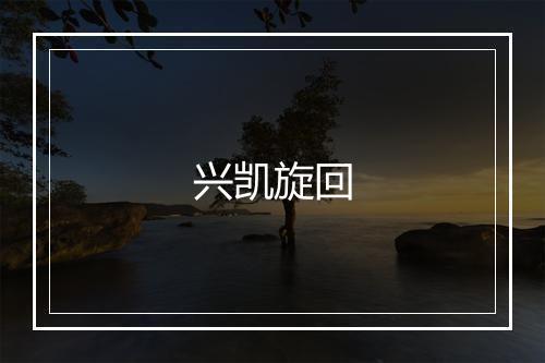 兴凯旋回