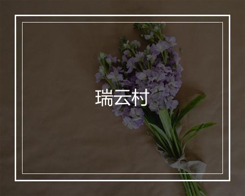 瑞云村