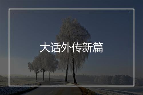 大话外传新篇