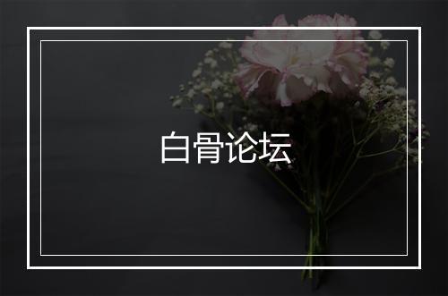 白骨论坛