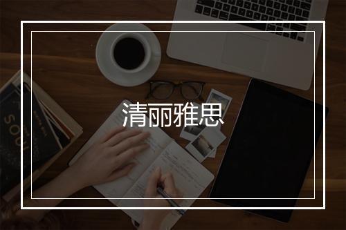 清丽雅思