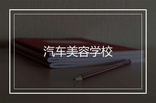 汽车美容学校