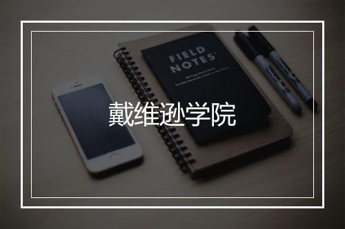 戴维逊学院