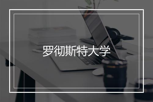 罗彻斯特大学