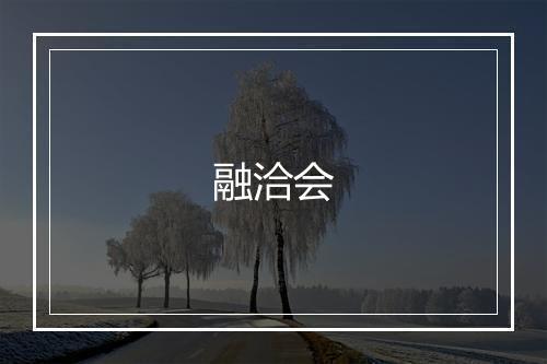 融洽会