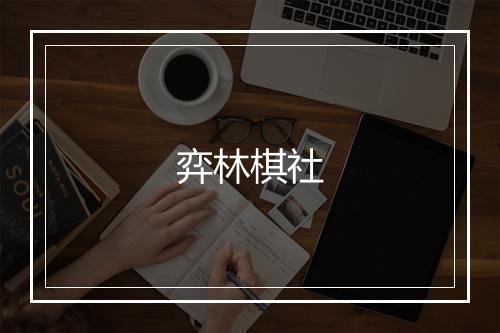 弈林棋社