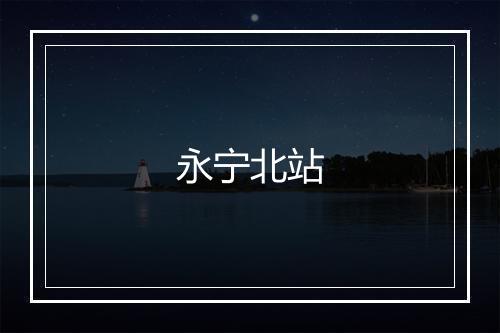 永宁北站