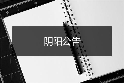 阴阳公告