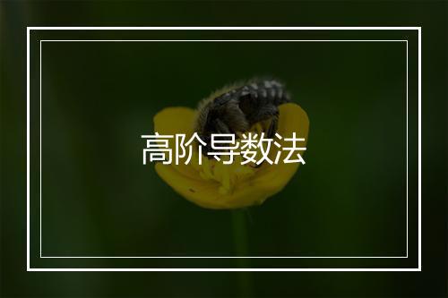 高阶导数法