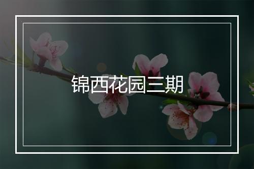 锦西花园三期