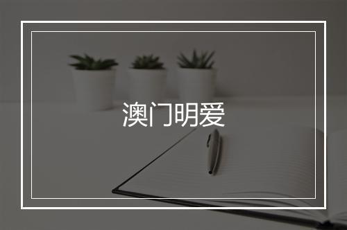 澳门明爱