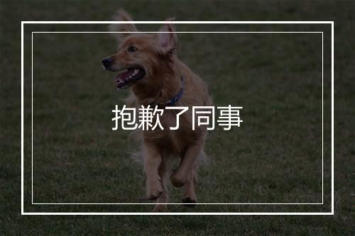 抱歉了同事