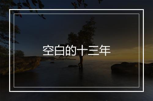 空白的十三年