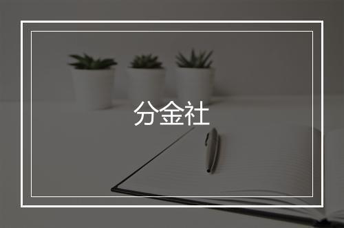 分金社