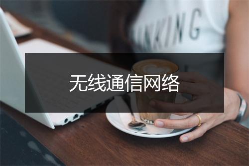 无线通信网络