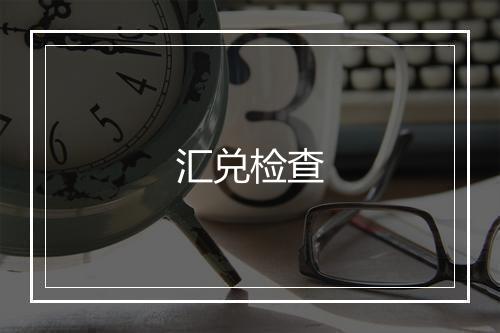 汇兑检查