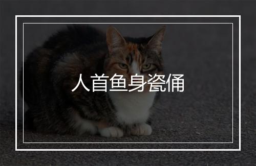 人首鱼身瓷俑