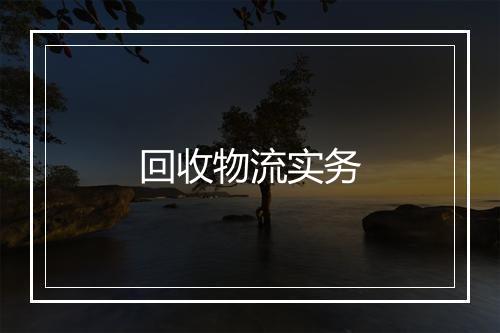 回收物流实务