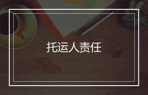 托运人责任