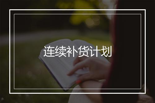 连续补货计划