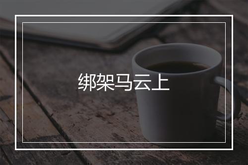 绑架马云上