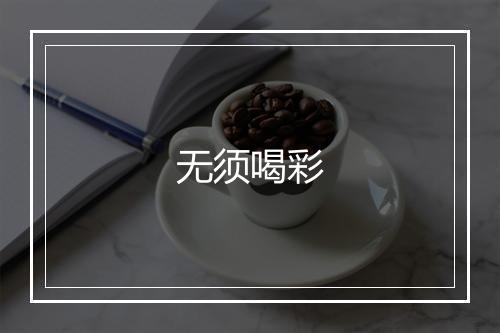 无须喝彩