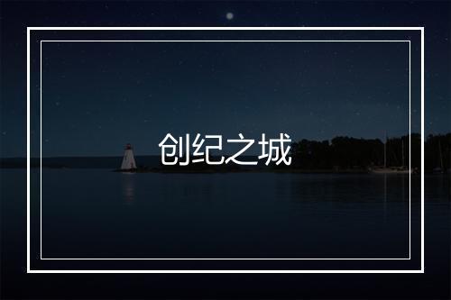 创纪之城