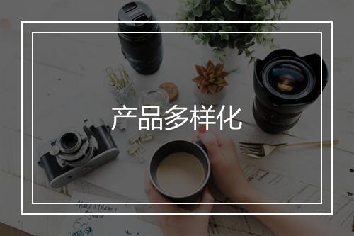 产品多样化