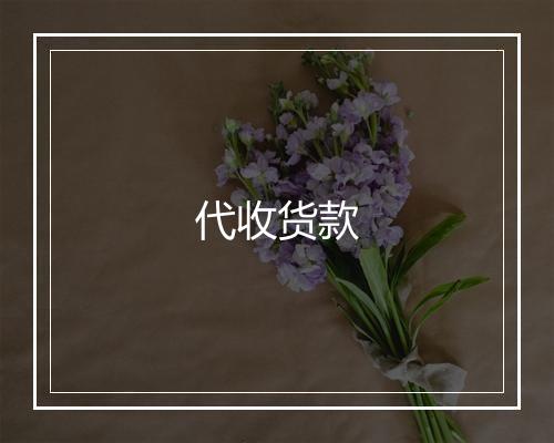 代收货款