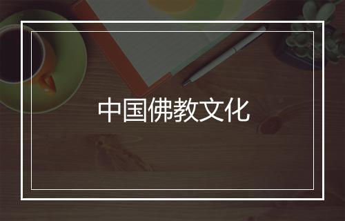 中国佛教文化