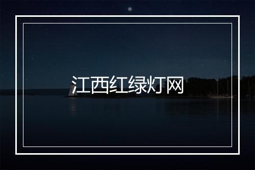 江西红绿灯网