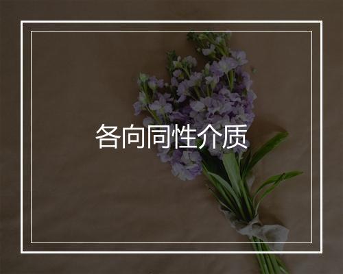 各向同性介质