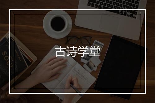 古诗学堂